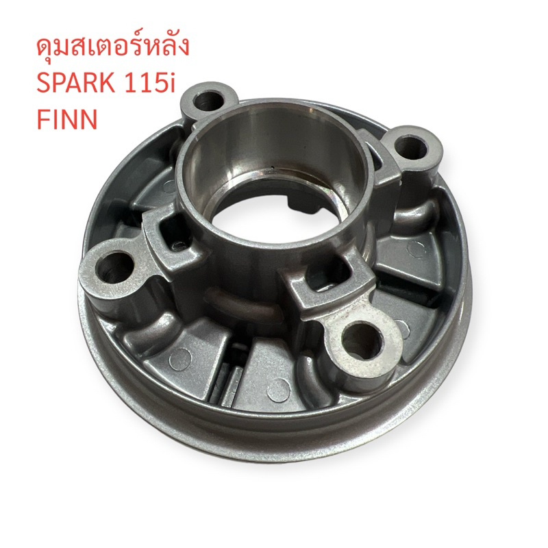 ดุมสเตอร์หลัง SPARK-115i,FINN ดุม ดุมล้อหลัง เสื้อสเตอร์ ดุมจับสเตอร์ สปากไอ 115 ฟิน i