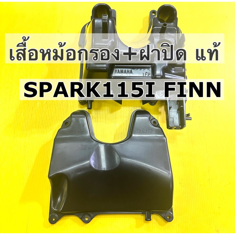 เสื้อหม้อกรอง spark115i finn พร้อมฝาปิดหม้อกรอง แท้100%YAMAHA 1fp-e4411-11,1fp-e4412-00