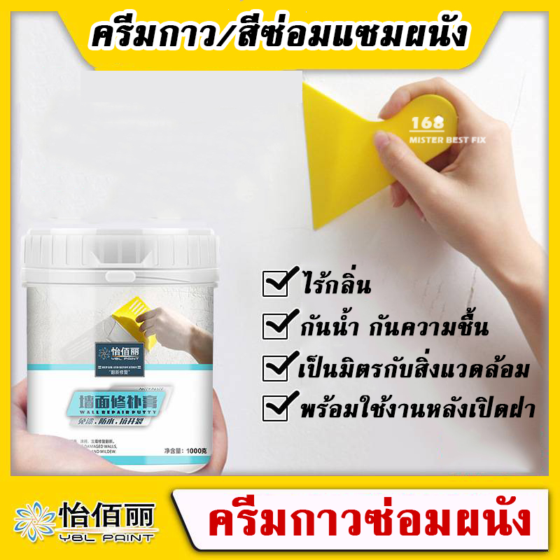 YBL ครีมซ่อมแซมผนัง ปูนซ่อมรอยแตกร้าว รอยรั่วซึม ผนังลอก ขจัดกลิ่นเหม็น ครีมซ่อมผนัง ครีมปูนกันน้ำ