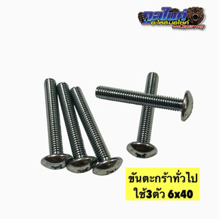 น็อตขันตะกร้า ใช้ได้ทุกรุ่น เบอร์10 M 6x40