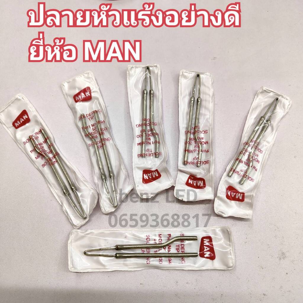 ปลายปืนบัดกรี ปลายหัวแร้งปืน MAN ปลายหัวแร้งบัดกรี WINNER หัวบัดกรี ปลายเชื่อมตะกั่ว อุปกรณ์อิเล็กทรอนิกส์