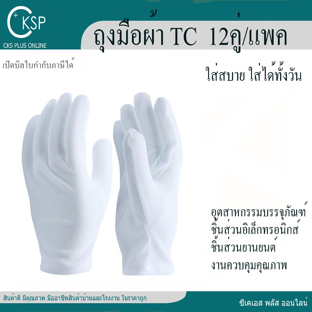 ถุงมือผ้าทีซี  (12 คู่/แพค) เปิดบิล Vat ได้ TC Gloves