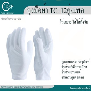 ถุงมือผ้าทีซี  (12 คู่/แพค) เปิดบิล Vat ได้ TC Gloves
