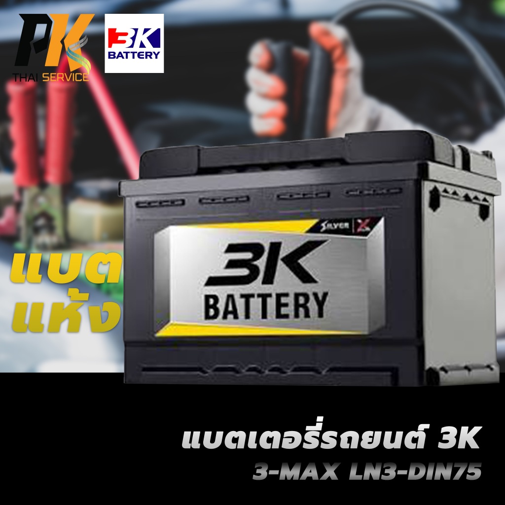 แบตเตอรี่รถยนต์ 3K 3-MAX LN3-DIN75 แบตแห้ง ขั้วจม L