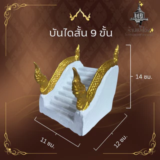 บันได ศาลพระภูมิ9ขั้นศาลเจ้าที่ตายาย ทำจากปูนเสริมเหล็ก แข็งแรง ทนทาน สีไม่ลอก