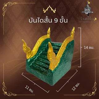 บันได ศาลพระภูมิ9ขั้นศาลเจ้าที่ตายาย ทำจากปูนเสริมเหล็ก แข็งแรง ทนทาน สีไม่ลอก