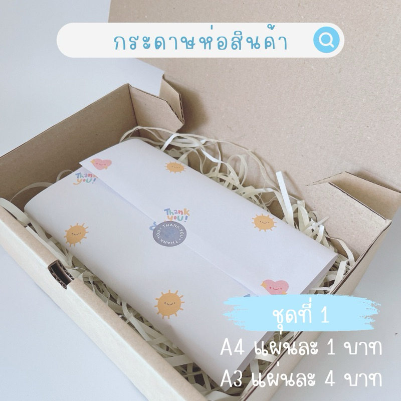 •𝒟𝒶𝓃𝑔𝑜 • (ชุดที่ 1)อ่านรายละเอียดก่อนสั่งซื้อ❗️ กระดาษห่อสินค้า เเพ็คของ  ห่อของ