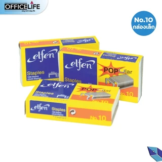 ELFEN ลวดเย็บ NO.10 NO.35 เอลเฟ่น ลวดเย็บกระดาษ ลูกแม็ก รุ่น Popular elfen ของแท้ บรรจุ 1,000 ตัว ( 1 กล่องเล็ก )