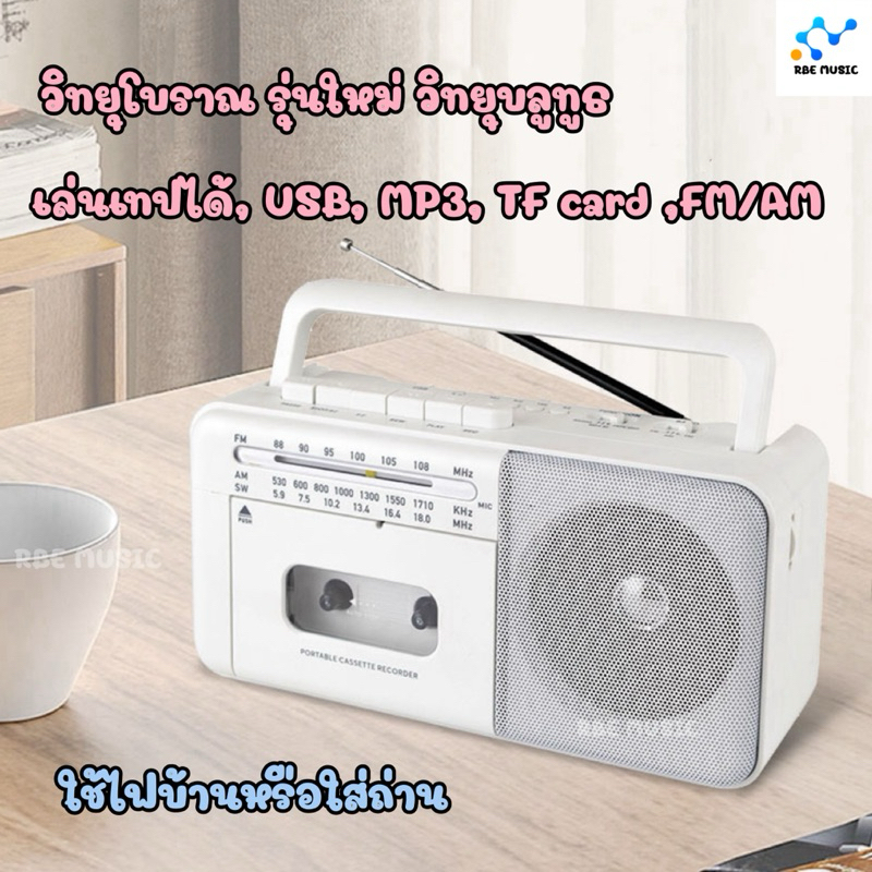 วิทยุโบราณรุ่นใหม่ วิทยุFMAM ลำโพงบลูทูธ USB MP3ได้ พกพาสะดวกใช้ไฟบ้านและใส่ถ่าน สำหรับคนสูงไว ฟังเพลงฟังหวยของขวัญ