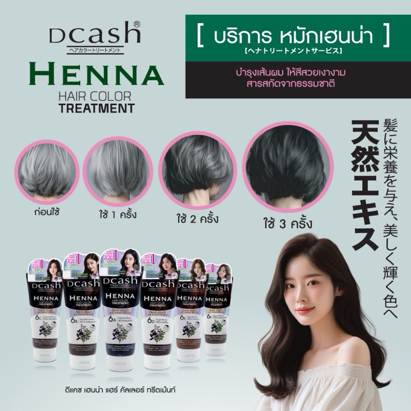 Dcash Henne Color ดีแคช เฮนน่า แฮร์ คัลเลอร์ ทรีทเม้นท์