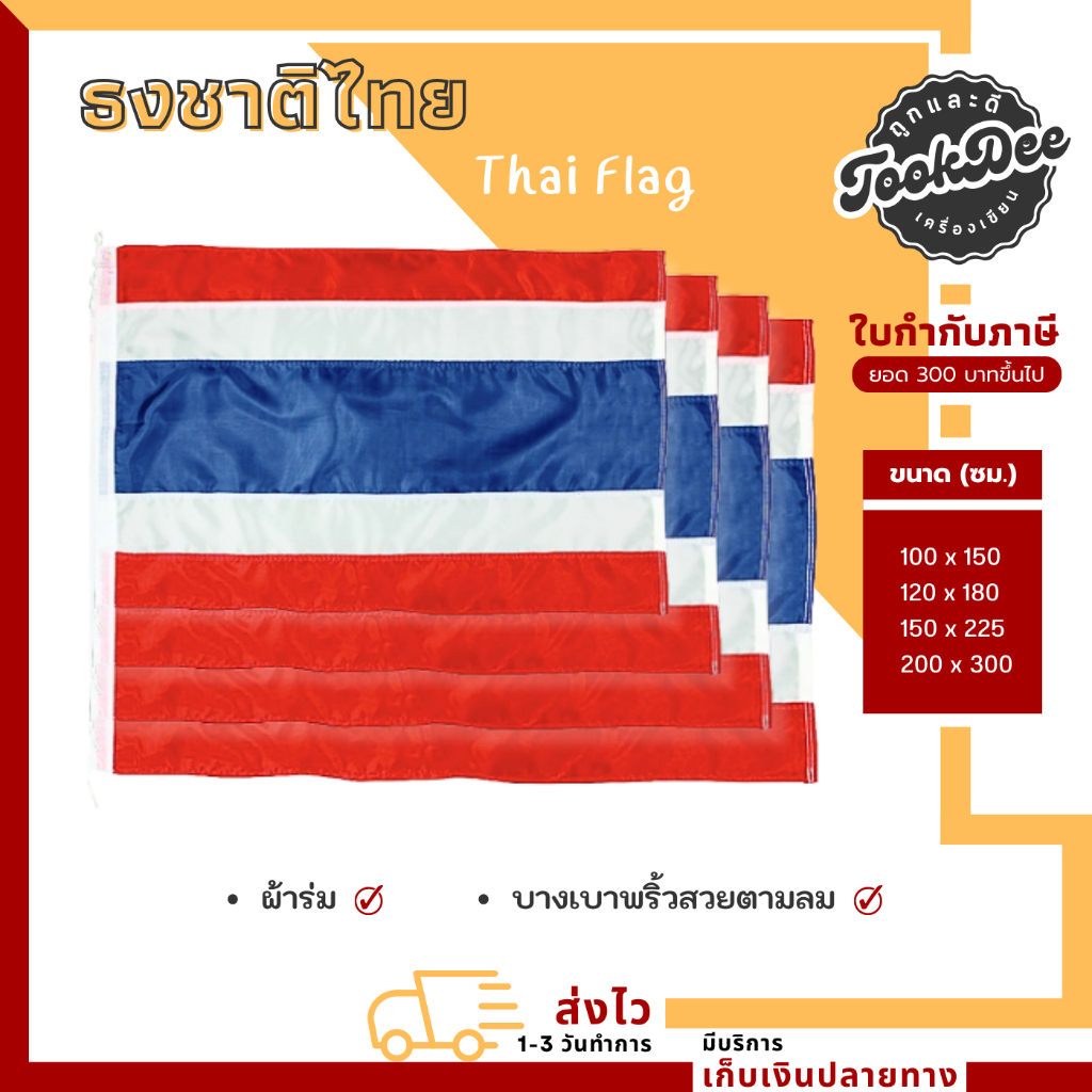 ธงชาติไทย ผ้าโพลีเอสเตอร์ สีสดคมชัด แข็งแรงทนแดดฝน ขนาดใหญ่สำหรับอาคารและเสาธง
