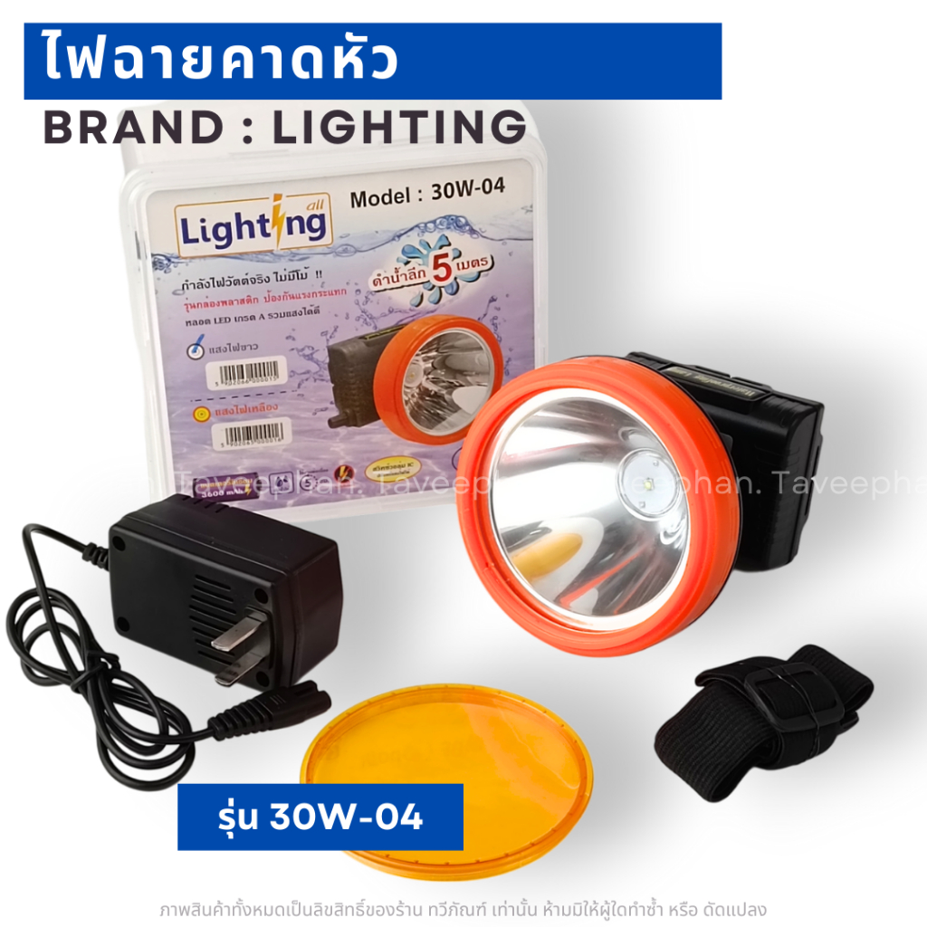ไฟฉายคาดหัว Lighting All รุ่น 30 วัตต์ ไฟหน้ากว้าง 3 นิ้ว  หลอด LED เกรด A รวมแสงได้