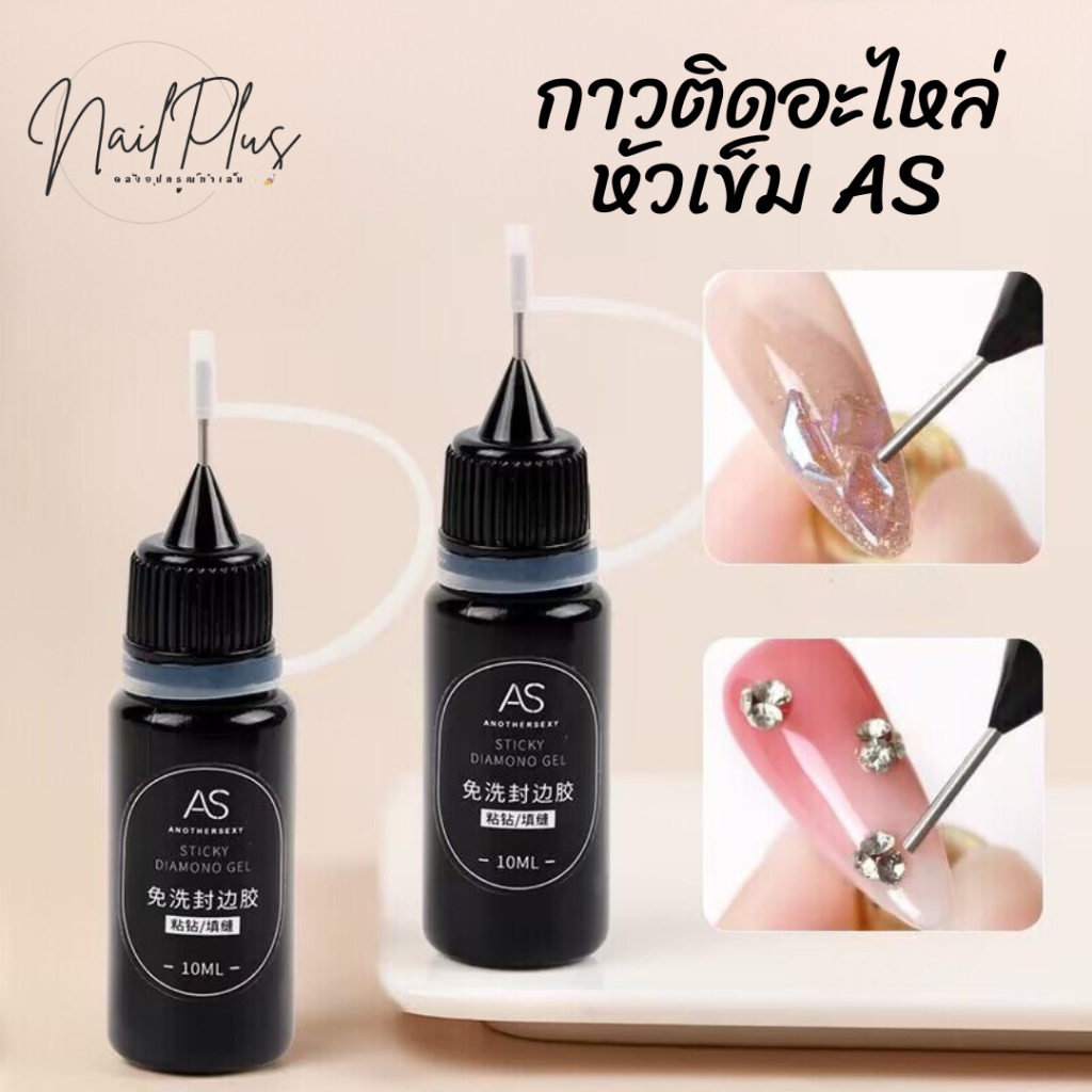 กาวติดอะไหล่หัวเข็ม AS กาวเจลหัวเข็ม ติดอะไหล่ เติมช่องว่างอะไหล่ กาวเจลติดอะไหล่ 10ml พร้อมส่ง