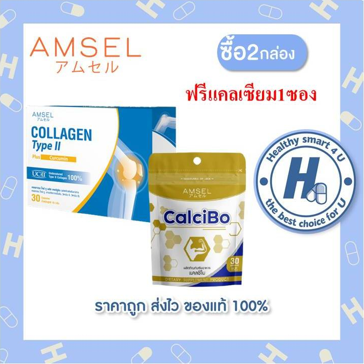 ((ของแท้ร้านยา)) 2กล่อง Amsel Collagen Type II Plus Curcumin 30 แคปซูล(ฟรีcalcibo1ซอง) แอมเซล คอลลาเจน ไทป์ ทู บำรุงข้อ