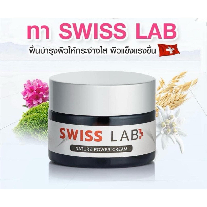 [ของแท้100%+พร้อมส่งทันที⚡️]ครีม Swiss Lab บำรุงผิวหน้า