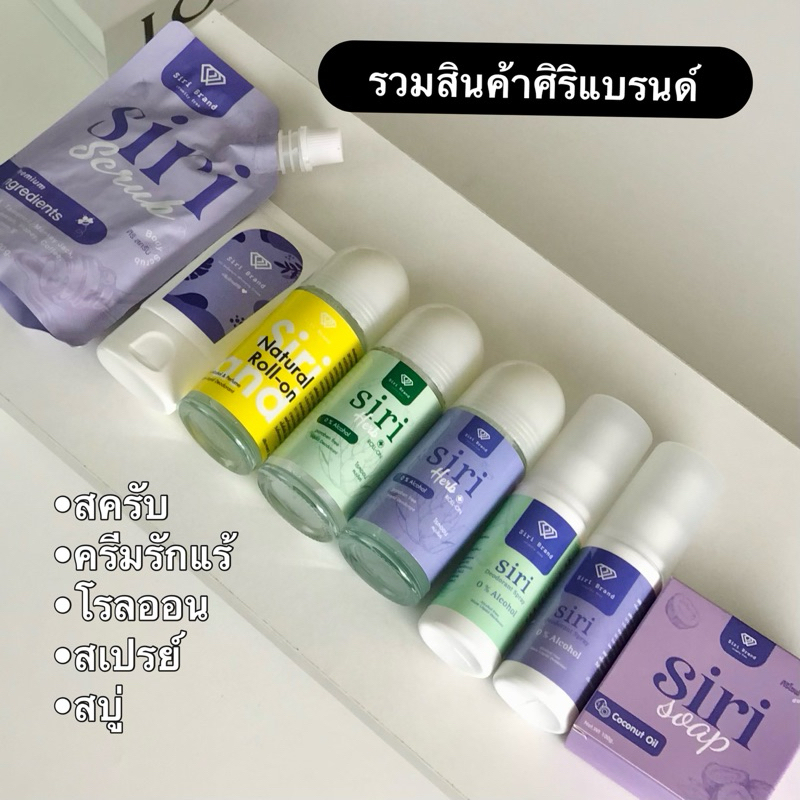 รวมสินค้าศิริแบรนด์ จับคู่ จับเซ็ตมีครบ