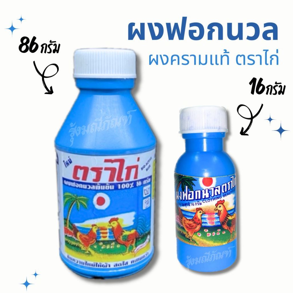 ผงครามย้อมผ้าขาว แช่ผ้าขาว สีครามย้อมผ้า ใส่ผ้าขาว ครามตราไก่แท้ 100% ผงคราม ผงฟอกนวล จัดส่งไว!! มีรอบส่งทุกวัน