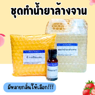 ชุดทำน้ำยาล้างจาน สำหรับผสมเอง ทำได้ 15 ลิตร  (คำสั่งซื้อละไ…