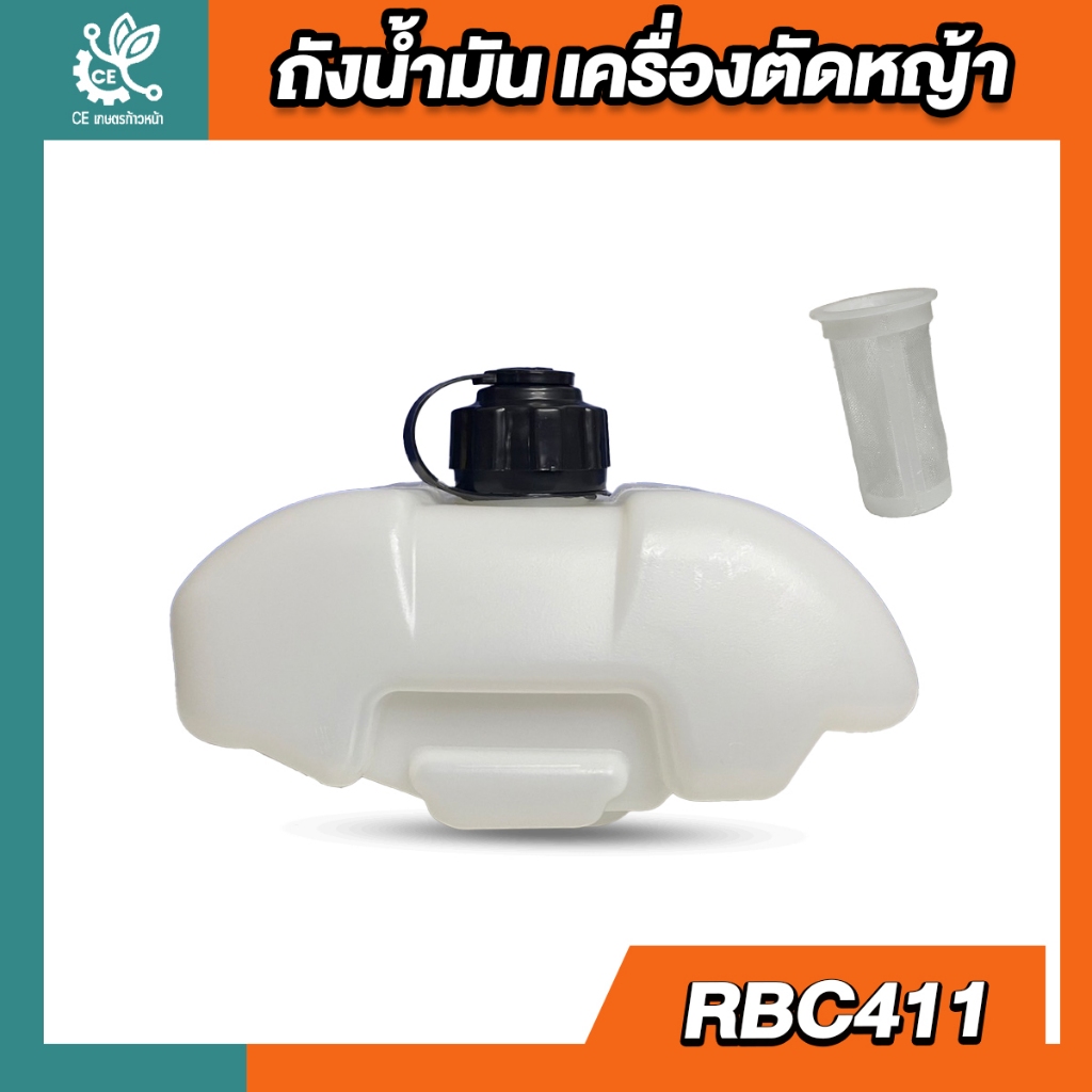 ถังน้ำมัน411  ถังน้ำมันrbc411 mkt411 ถังน้ำมันเครื่องตัดหญ้า เครื่องตัดหญ้า ถังน้ำมันตัดหญ้า ถังน้ำม