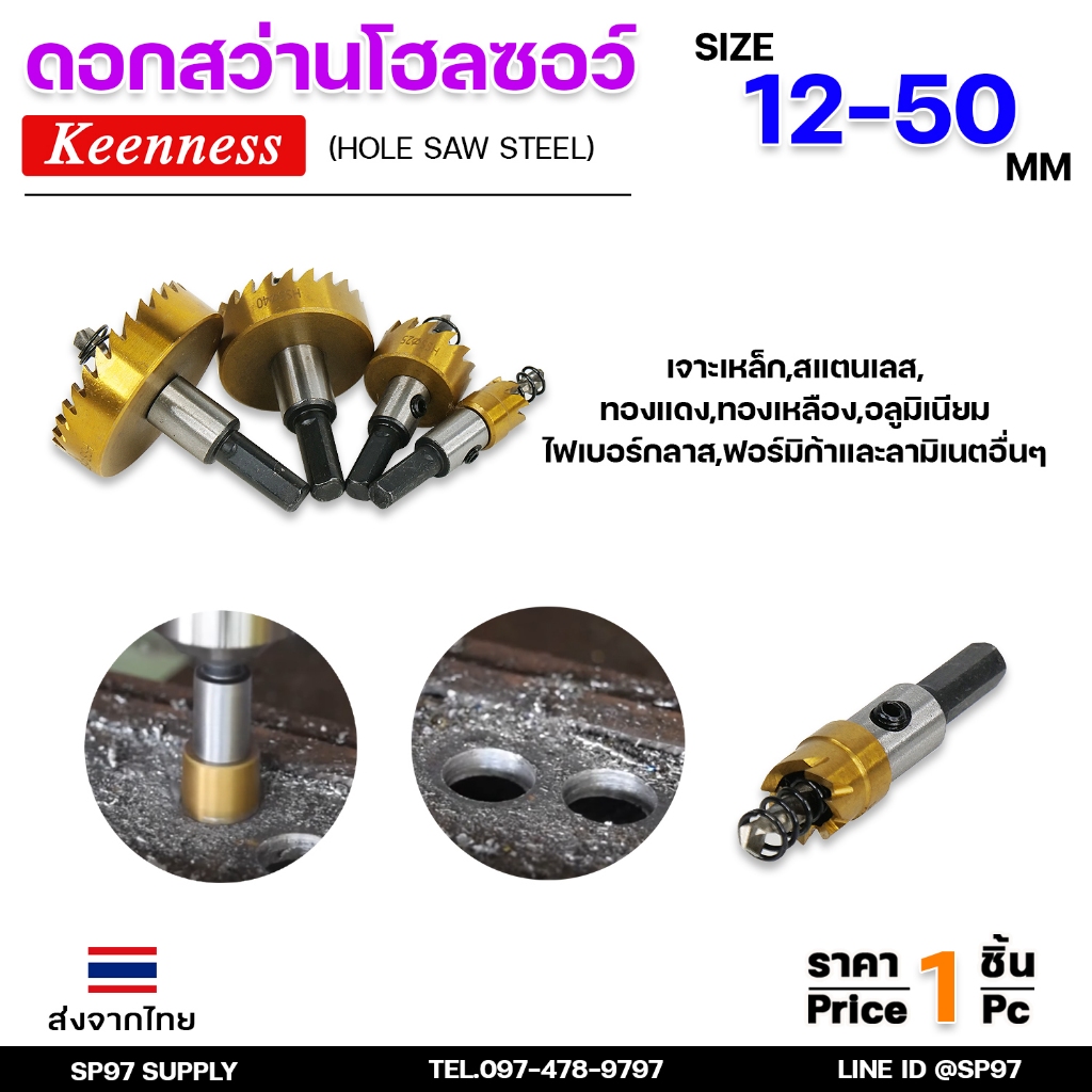 Keenness โฮลซอว์ ไฮสปีด HSS ขนาด 12-50 มิล เจาะเหล็ก อลูมิเนียม สแตนเลส  Hole Saw Steel .โฮซอ (ราคา1ชิ้น)