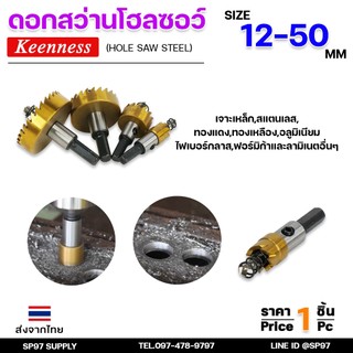 Keenness โฮลซอว์ ไฮสปีด HSS ขนาด 12-50 มิล เจาะเหล็ก อลูมิเนียม สแตนเลส  Hole Saw Steel .โฮซอ (ราคา1ชิ้น)