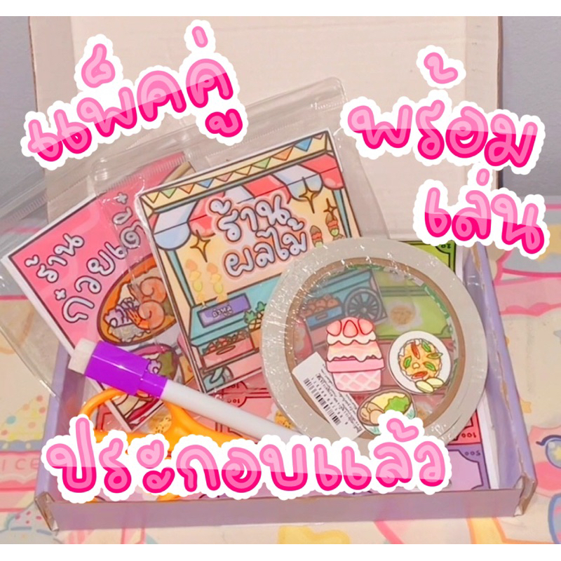 ประกอบพร้อมเล่น ของเล่นกระดาษร้านนุ่มฟู