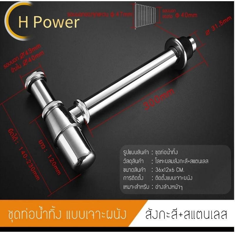 H Power ชุดท่อน้ำทิ้งกระปุก สแตนเลส ชาร์ปยาว (12นิ้ว) YP-001โปรโมชั่นราคาพิเศษ