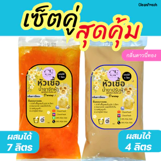 [เซ็ตคู่✅] CleanFresh หัวเชื้อหัวเชื้อซักผ้า+น้ำยาปรับผ้านุ่ม กลิ่นดาวนี่ ทำได้4/7L