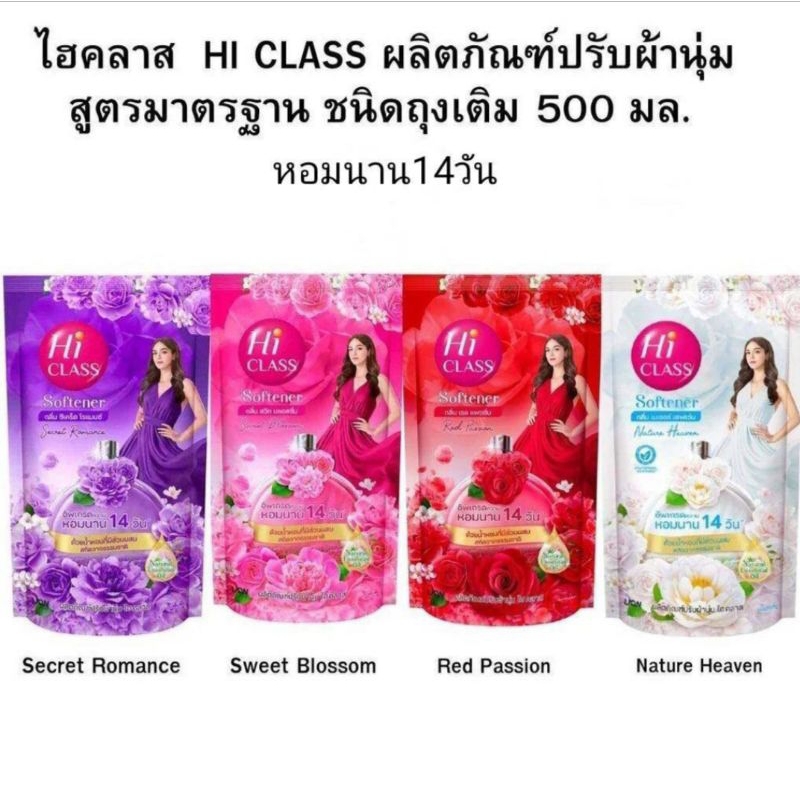 ไฮคลาส ผลิตภัณฑ์ปรับผ้านุ่ม หอมนาน 14 วัน 500 ml.(ราคา3ถุง)