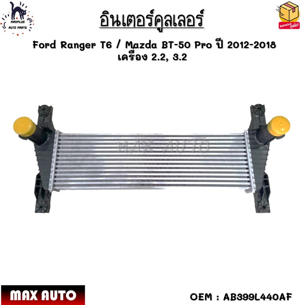 อินเตอร์คูลเลอร์ Ford Ranger T6 / Mazda BT-50 Pro ปี 2012-2018 เครื่อง 2.2, 3.2 #AB399L440AF