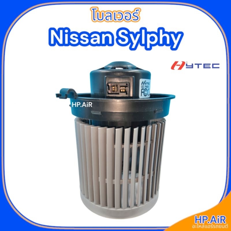 โบลเวอร์ นิสสัน เซลฟี่ Nissan Sylphy (HyTEC HyBL046) โบ โบเวอร์ Blower