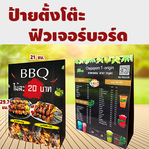 ป้ายตั้งโต๊ะ-เมนูออกแบบใหม่-เมนูอาหาร-เครื่องดื่ม--ขนาด A4 / A3 (ออกแบบใหม่ทักแชท ก่อนค่อยกดสั่งจ้า)