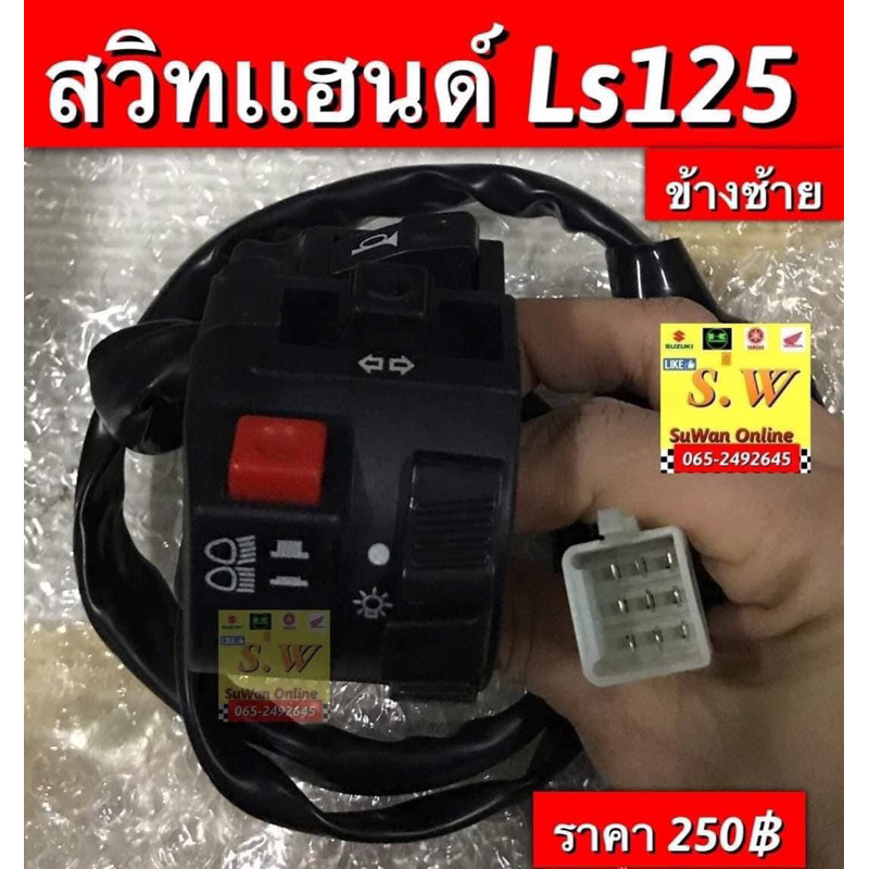 สวิตช์เเฮนด์ ls125 ข้างซ้ายตรงรุ่น ใช้ได้ทั้งls125(รุ่นแรก)เเละมรุ่นใหม่ อะไหล่ ทดเเทนคุณภาพเยี่ยม ราคาถูก Shopee Lazada