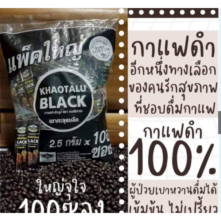 คอฟฟี่ฟาร์ม เขาทะลุ แบล็คกาแฟดำกาแฟจากชุมพร ขนาด 2.5 กรัม * 100 ซอง