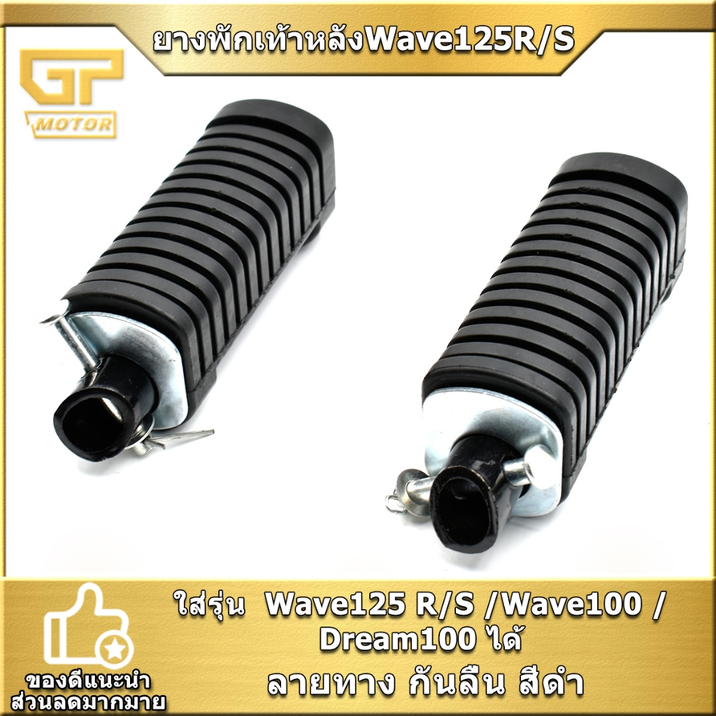 ยางพักเท้าหลังWave125R/S  Wave100 Dream100  ลายทาง ราคาต่อคู่  พร้อมประกอบ พร้อมส่ง
