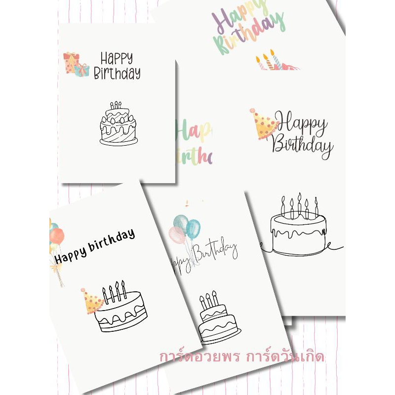 การ์ดHappy birthday วันเกิด ใบล่ะ1บาท