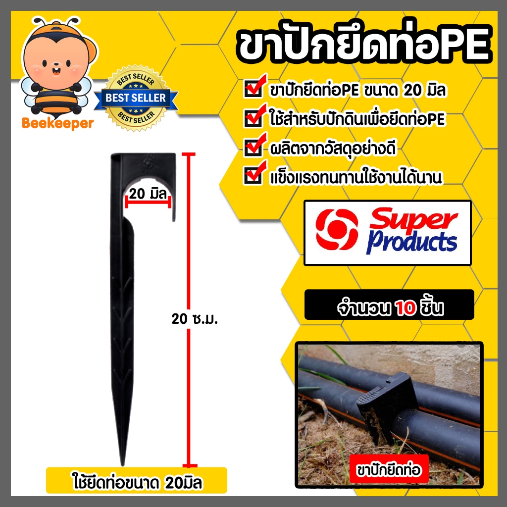 Super Products ขาปักยึดท่อ PE จำนวน 10 ชิ้น มีให้เลือก หัวยึดกว้าง 20 มม. และ 25 มม. สูง 20 ซม. ยึดแน่น