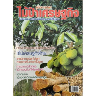 หนังสือ คู่มือการปลูกไม้ป่าเศรษฐกิจ