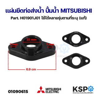 แผ่นยึดท่อส่งน้ำ ปั้มน้ำ MITSUBISHI มิตซูบิชิ Part. H01902J01 / H01901J01 (แท้) อะไหล่ปั๊มน้ำ