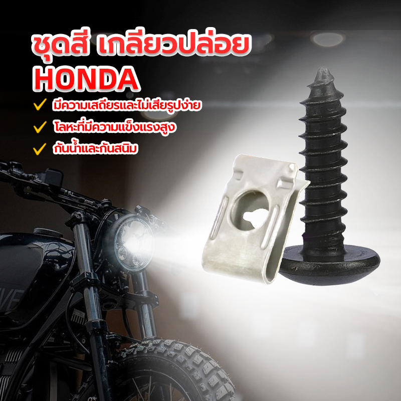 สกรูเกลียวปล่อยชุดสี สกรูเกลียวปล่อย HONDA 4*16มม หนา แข็งแรง เหล็ก หนา แบบแท้ ใช้ทดแทนของเดิมติดรถได้เลย