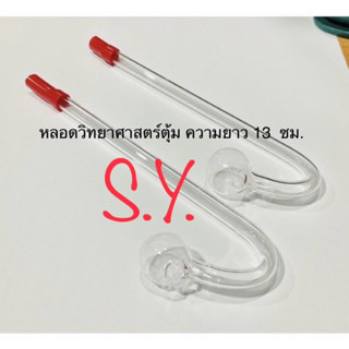 หลอดแก้ววิทยาศาสตร์ ตุ้มยาว (1 อัน)