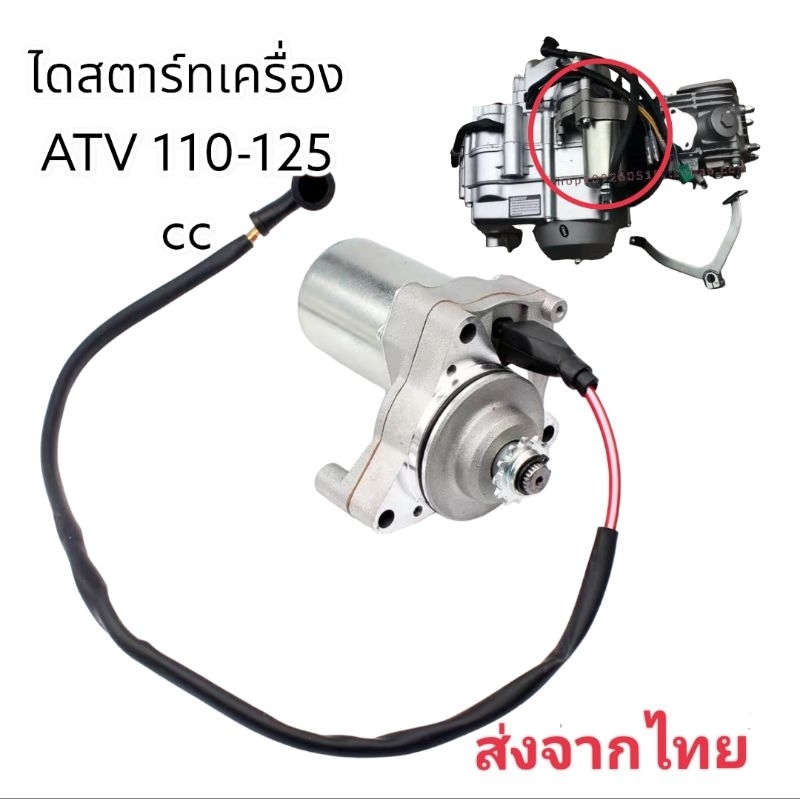 ไดสตาร์ทสำหรับเครื่องยนต์รถ ATV 110-125 cc