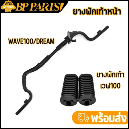 เหล็กพักเท้าหน้า DREAM WAVE100 C100N ดำ เวฟ เหล็กพักเท้า หน้า W100 ดรีม เหล็กพักเท้าหน้า เวฟ100 พักเท้าหน้า100