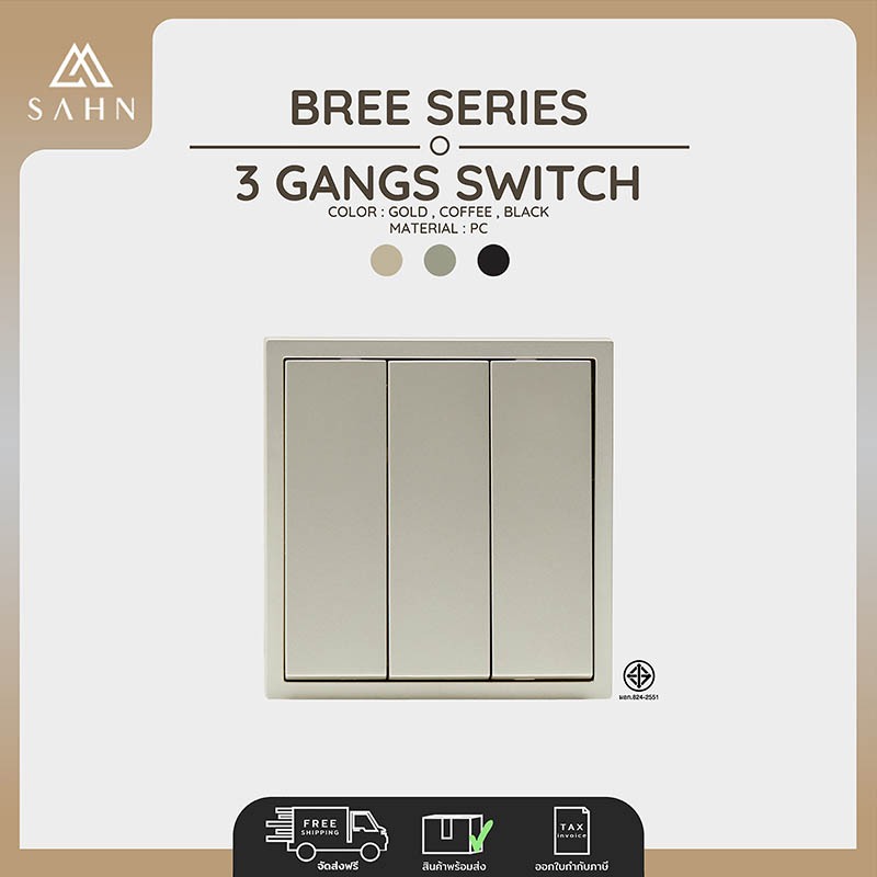 Switch 3 gang [SAHN] สวิทช์ไฟ 3 ช่อง รุ่น Bree Series ดีไซน์สวยงาม และทันสมัย