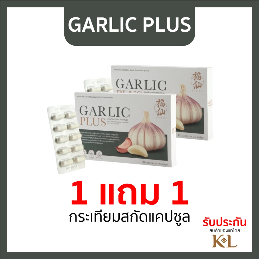 ของแท้ (1 แถม 1) ฟู่เซียน กราลิค พลัส Fuxian Garlic Plus กระเทียมไทยบริสุทธิ์ ชนิดแคปซูล ช่วยเสริมภูมิคุ้มกันร่างกาย