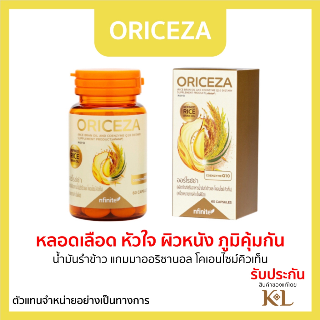 ของแท้ Oriceza (ออร์ไรซ่า) น้ำมันรำข้าวจากญี่ปุ่น โคเอนไซม์คิวเทน
