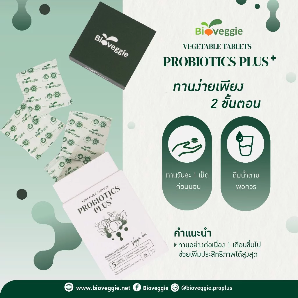 Bioveggie ProbioticsPlus [Pro+] ผลิตภัณฑ์เสริมอาหาร โพรไบโอติกส์ พลัส ผักอัดเม็ด (แบรนด์ ไบโอเวกกี้) thumbnail 7