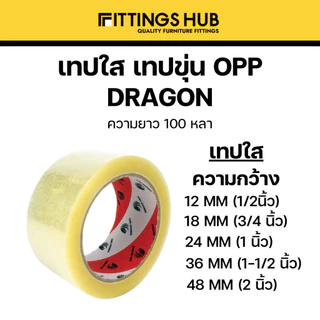 เทปกาวใส เทปกาวขุ่น OPP เทปแพ็คของ ความหนา 1/2"-2" ความยาว 45หลา และ 100 หลา -Fittingshub