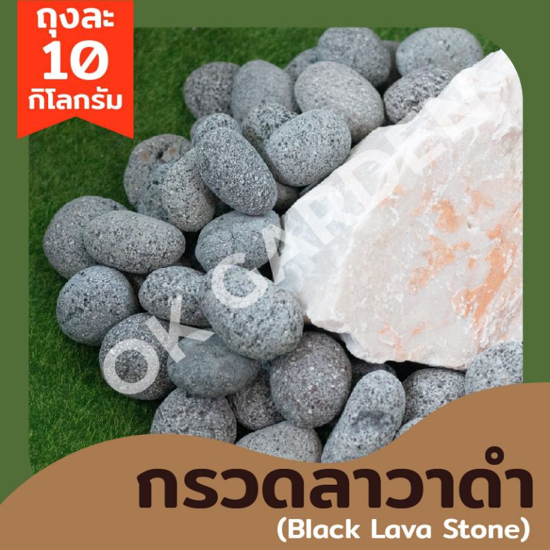 Ok Garden House กรวดลาวาดำ