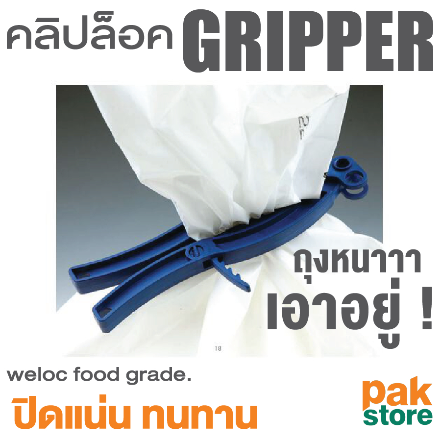 ที่หนีบปากถุงกระสอบ ที่ปิดปากถุง Weloc Gripper – PA100 /PA150